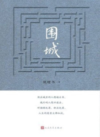 Image of Fortress Besieged (Hardbacks) (Chinese Edition)