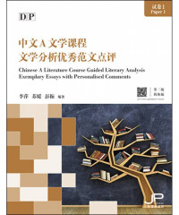 Image of IBDP中文A文学课程试卷1文学分析优秀范文点评, 第二版 (简体版) Chinese A Literature Course Guided Literary Analysis Exemplary Essays with Personalised Comments, 2nd Edition (Simplified Character) Paper 1